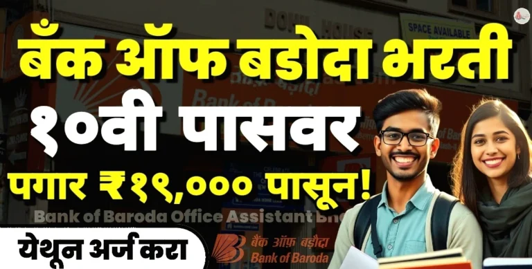 Bank of Baroda Office Assistant Bharti 2025