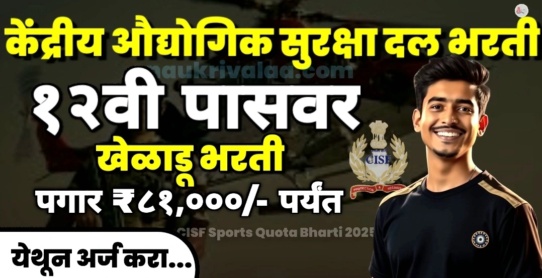 CISF Sports Quota Bharti 2025