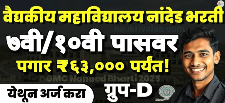 GMC Nanded Bharti 2025