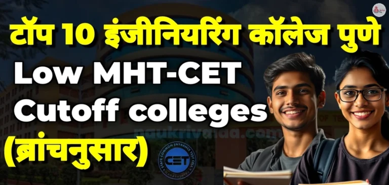 Low MHT-CET Cutoff colleges