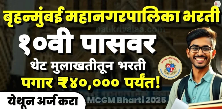 MCGM Bharti 2025