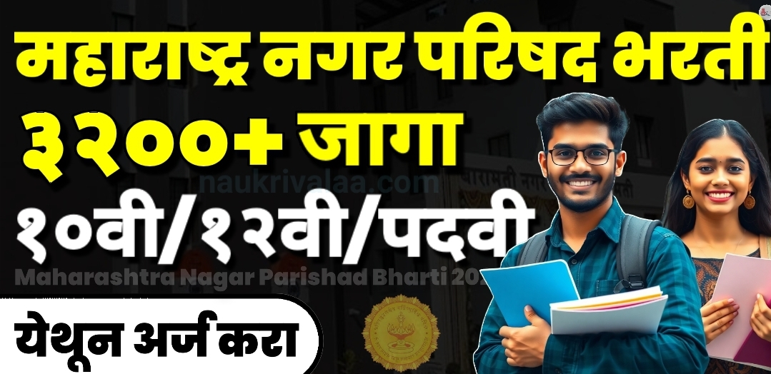 Maharashtra Nagar Parishad Bharti 2025
