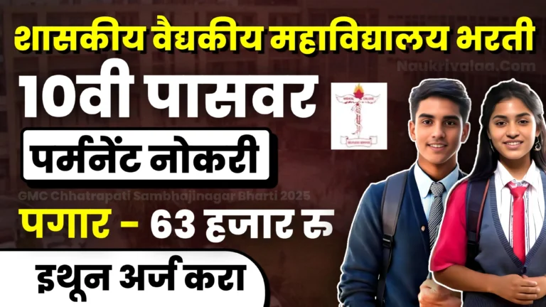 GMC Chhatrapati Sambhajinagar Bharti 2025