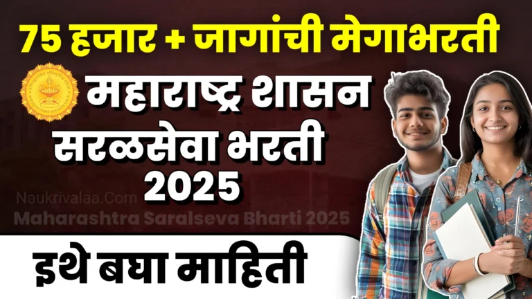 Maharashtra Saral Seva Bharti 2025