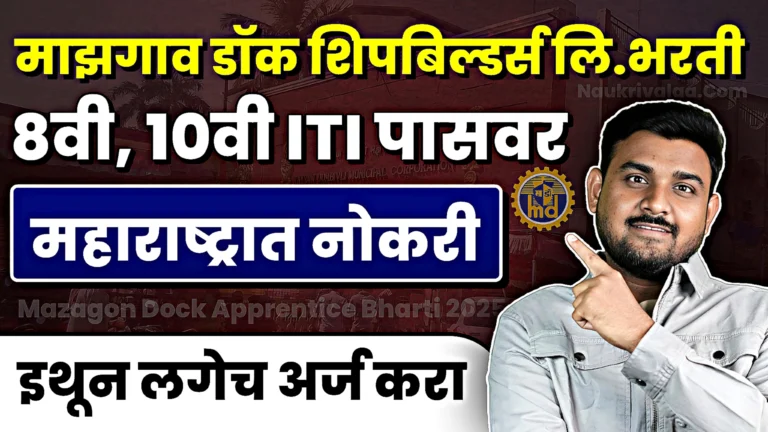 Mazagon Dock Apprentice Bharti 2025