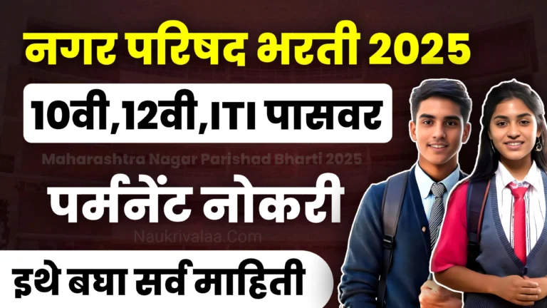 Nagar parishad bharti 2025