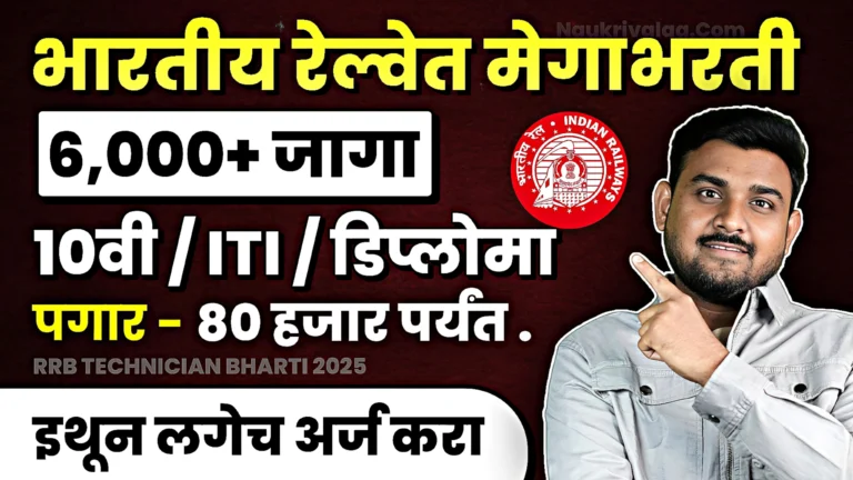 RRB Technician Bharti 2025