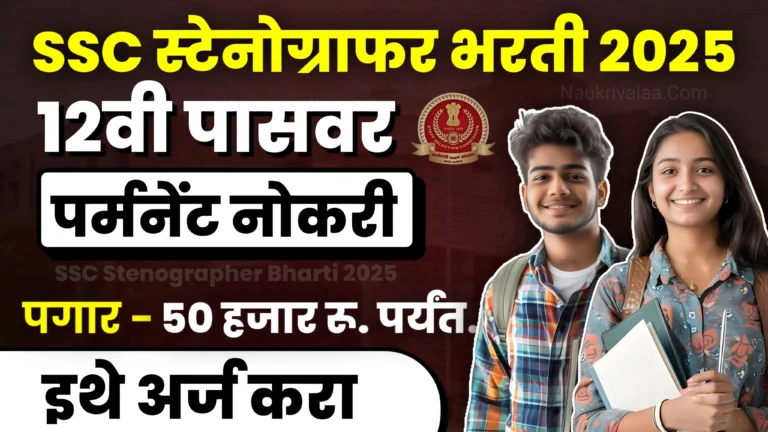 SSC Stenographer Bharti 2025