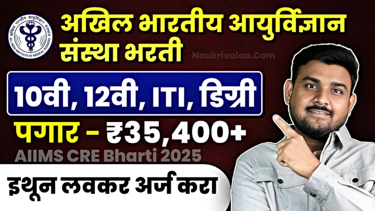 AIIMS CRE Bharti 2025