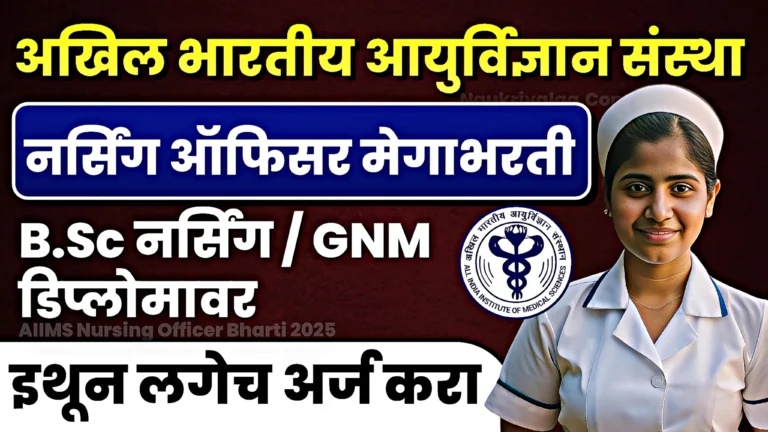 AIIMS Nursing Officer Bharti 2025
