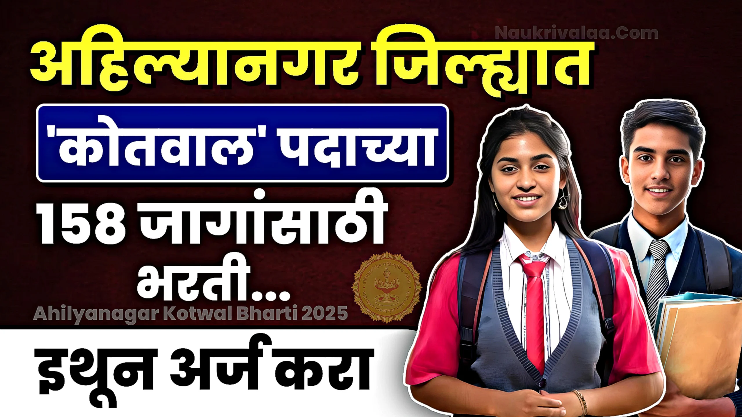 Ahilyanagar Kotwal Bharti 2025