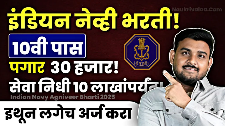 Indian Navy Agniveer Bharti 2025