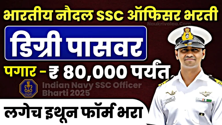 Indian Navy SSC Officer Bharti 2025