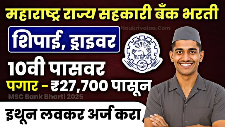 MSC Bank Bharti 2025