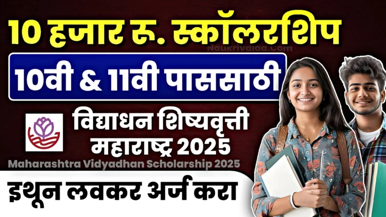 Maharashtra Vidyadhan Scholarship 2025