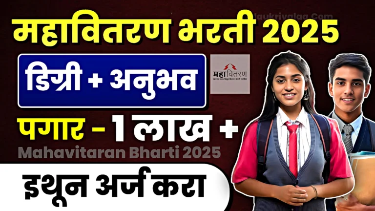 Mahavitaran Bharti 2025