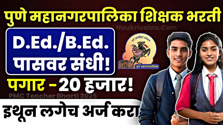PMC Teacher Bharti 2025