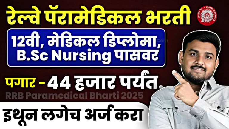 RRB Paramedical Bharti 2025
