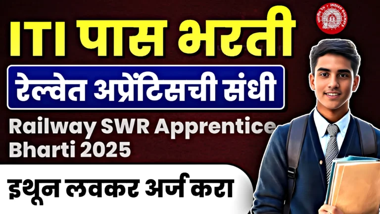 Railway SWR Apprentice Bharti 2025