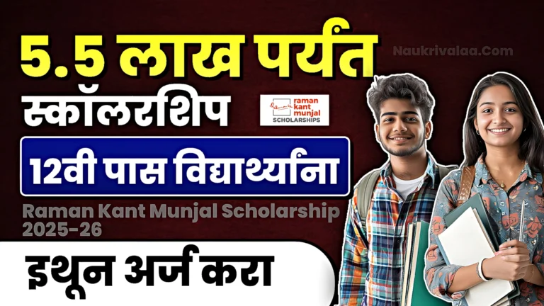 Raman Kant Munjal Scholarship 2025-26