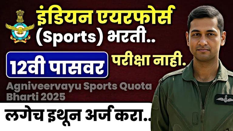 Agniveervayu Sports Quota Bharti 2025