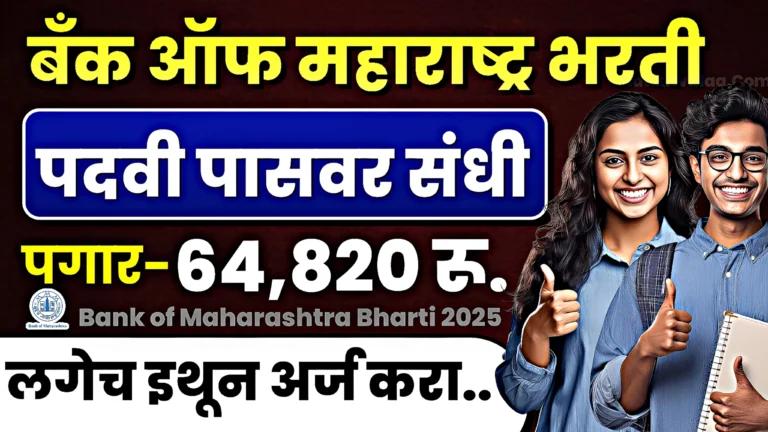Bank of Maharashtra Bharti 2025