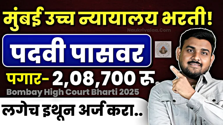 Bombay High Court Bharti 2025