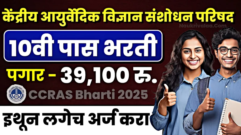 CCRAS Bharti 2025