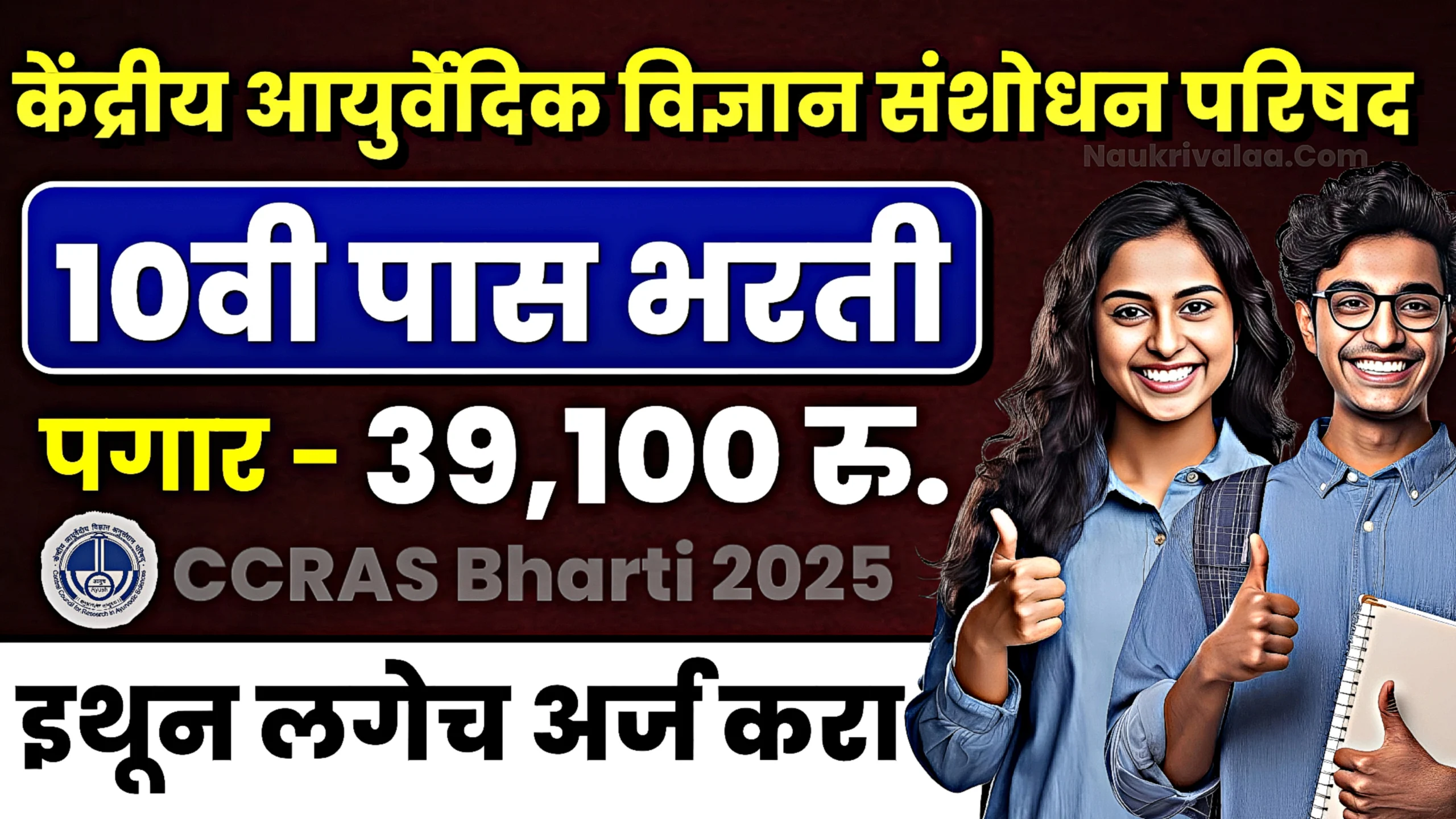CCRAS Bharti 2025