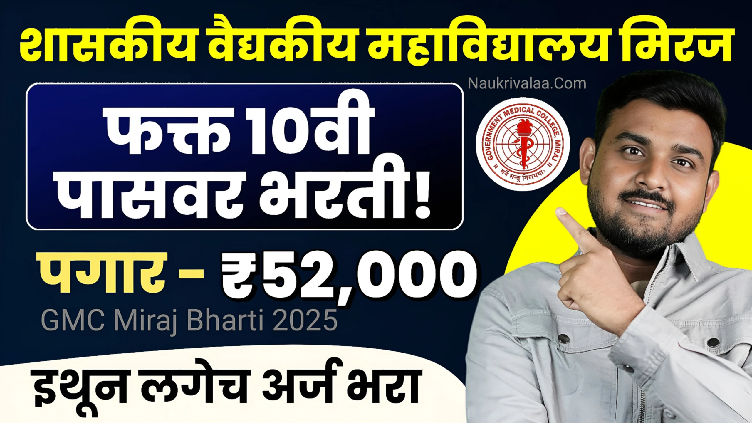 GMC Miraj Bharti 2025