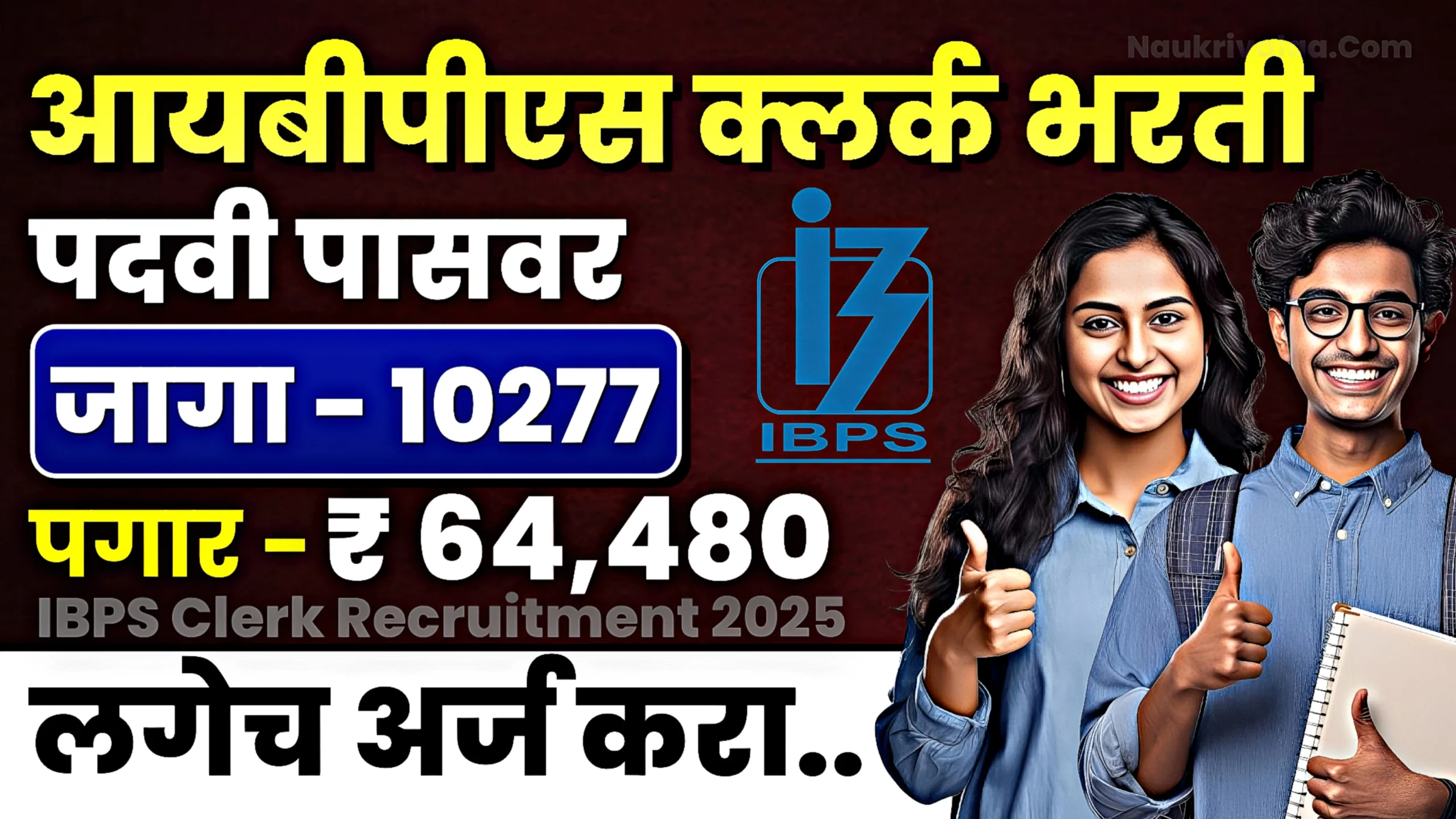IBPS Clerk Recruitment 2025