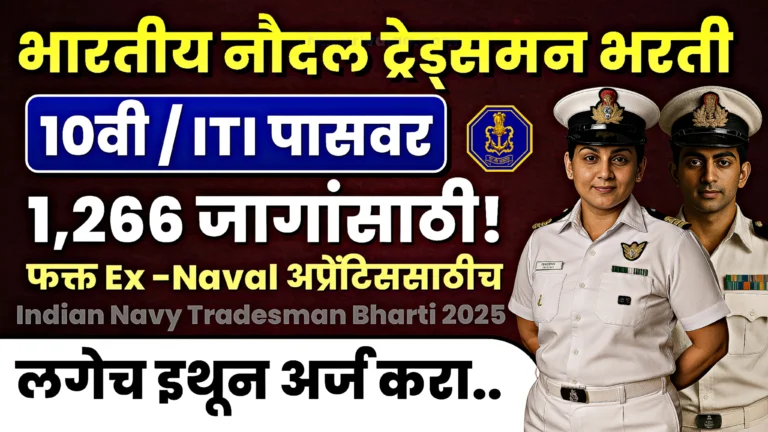 Indian Navy Tradesman Bharti 2025