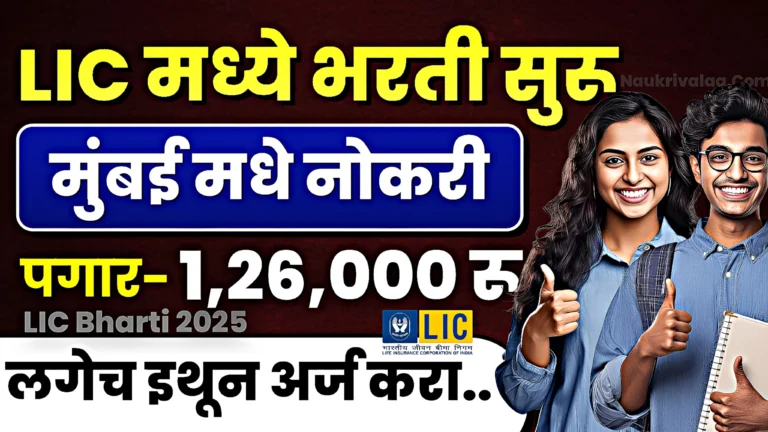 LIC Bharti 2025