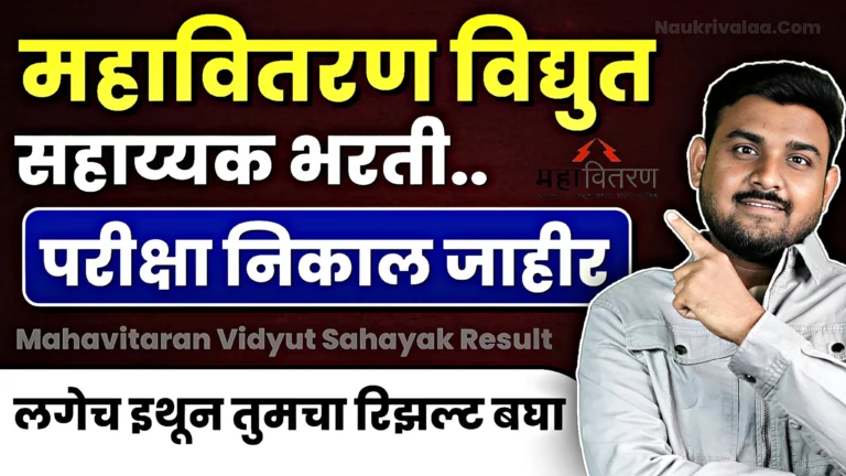 Mahavitaran Vidyut Sahayak Result