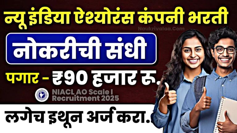 NIACL AO Scale I Recruitment 2025