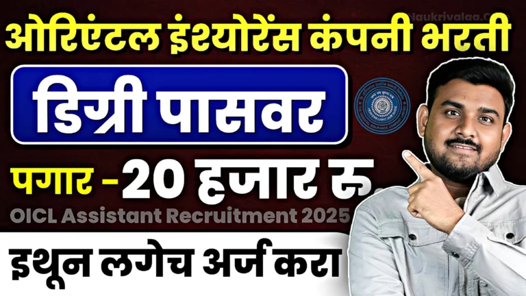 OICL Assistant Recruitment 2025