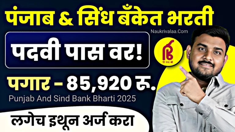 Punjab And Sind Bank Bharti 2025