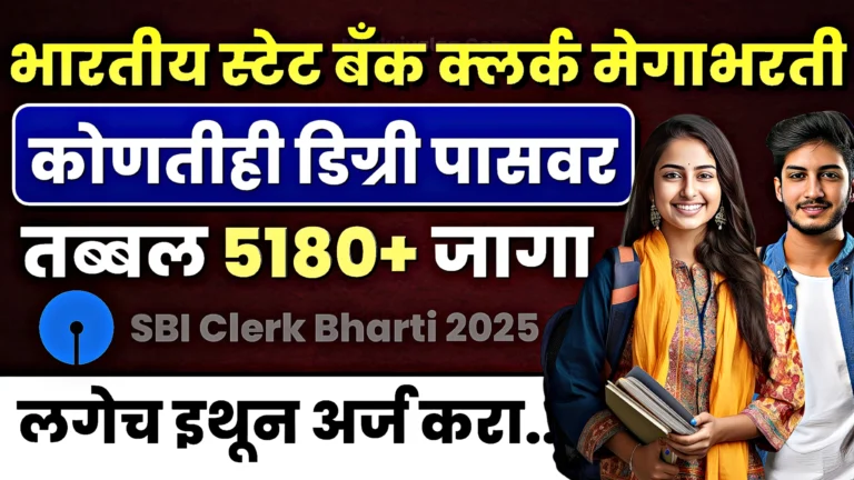 SBI Clerk Bharti 2025