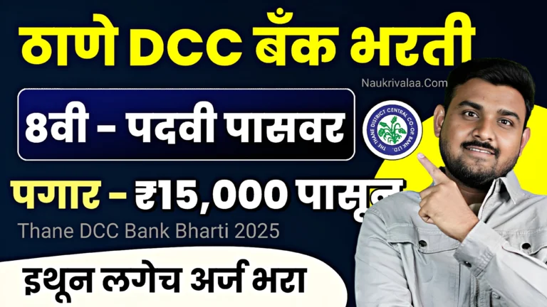Thane DCC Bank Bharti 2025