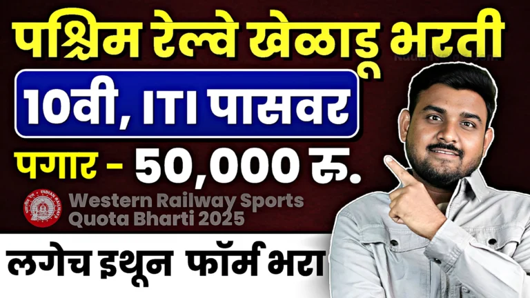 Western Railway Sports Quota Bharti 2025