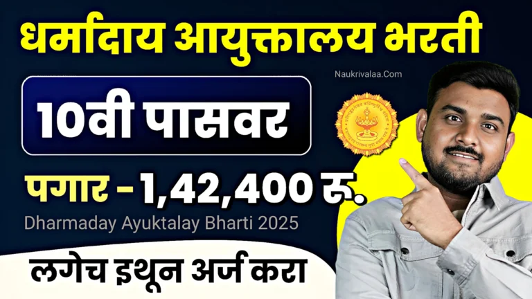 Dharmaday Ayuktalay Bharti 2025