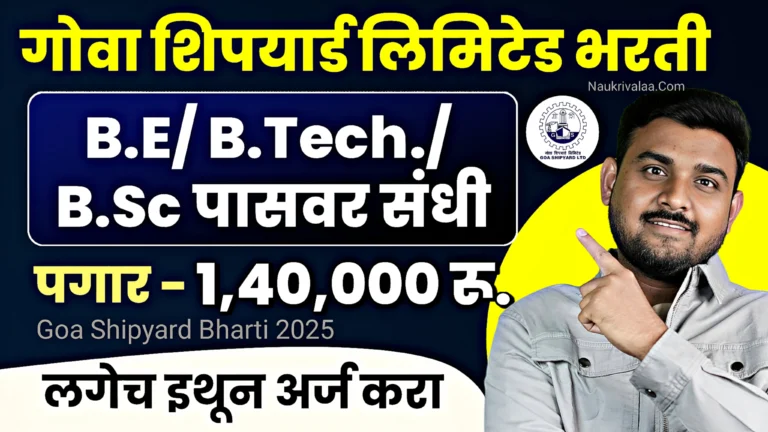 Goa Shipyard Bharti 2025
