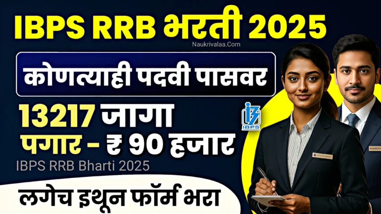 IBPS RRB Bharti 2025
