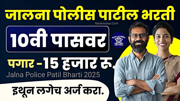 Jalna Police Patil Bharti 2025