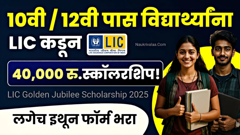 LIC Golden Jubilee Scholarship 2025