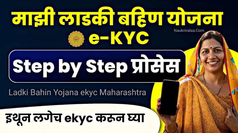 Ladki Bahin Yojana ekyc Maharashtra