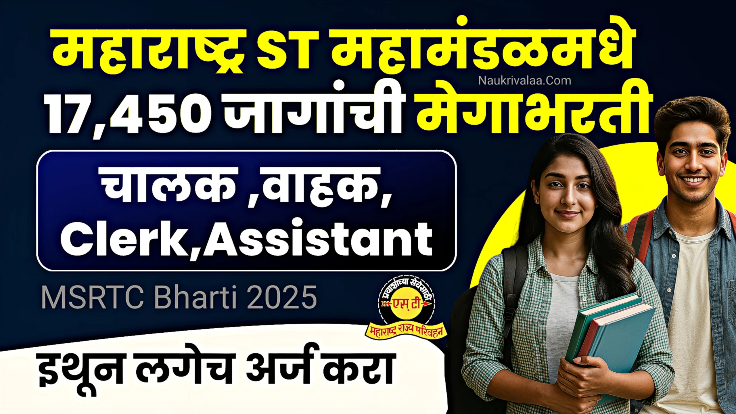 MSRTC Bharti 2025