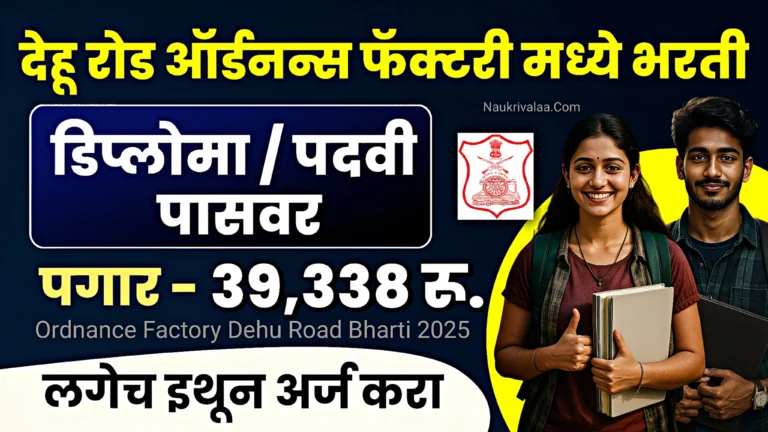 Ordnance Factory Dehu Road Bharti 2025