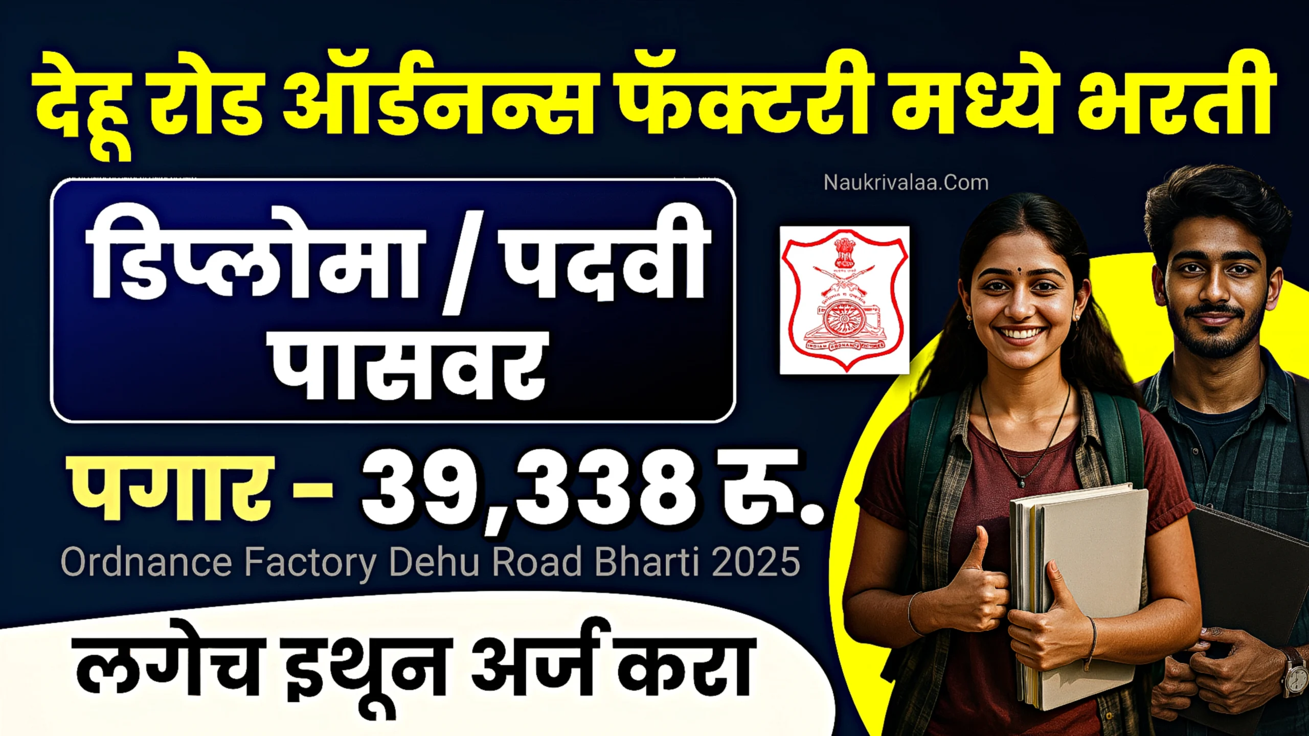 Ordnance Factory Dehu Road Bharti 2025