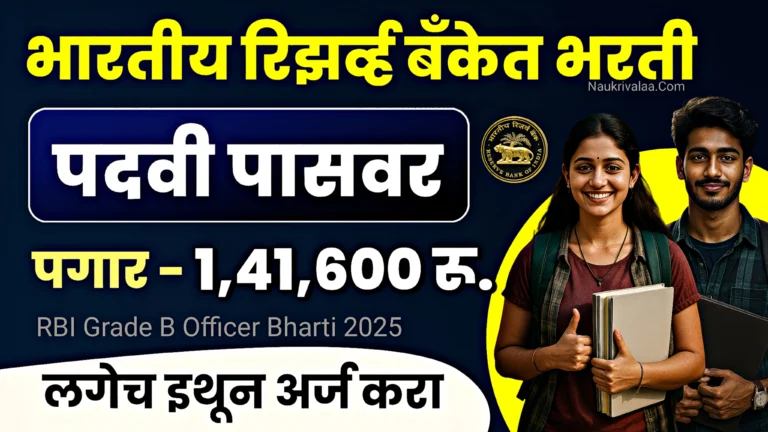 RBI Grade B Officer Bharti 2025